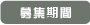 募集期間