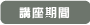 講座期間