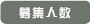 募集人数