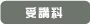受講料