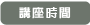 講座時間