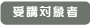 受講対象者