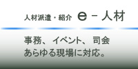 ｅ-人材