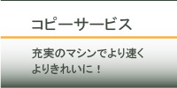 コピーサービス