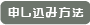 申し込み方法