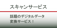 スキャンサービス