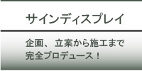 サインディスプレイ